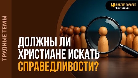 Должны ли христиане искать справедливости? | "Библия говорит" Алексей Коломийцев смотреть онлайн