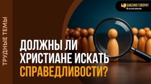Должны ли христиане искать справедливости? | "Библия говорит" Алексей Коломийцев