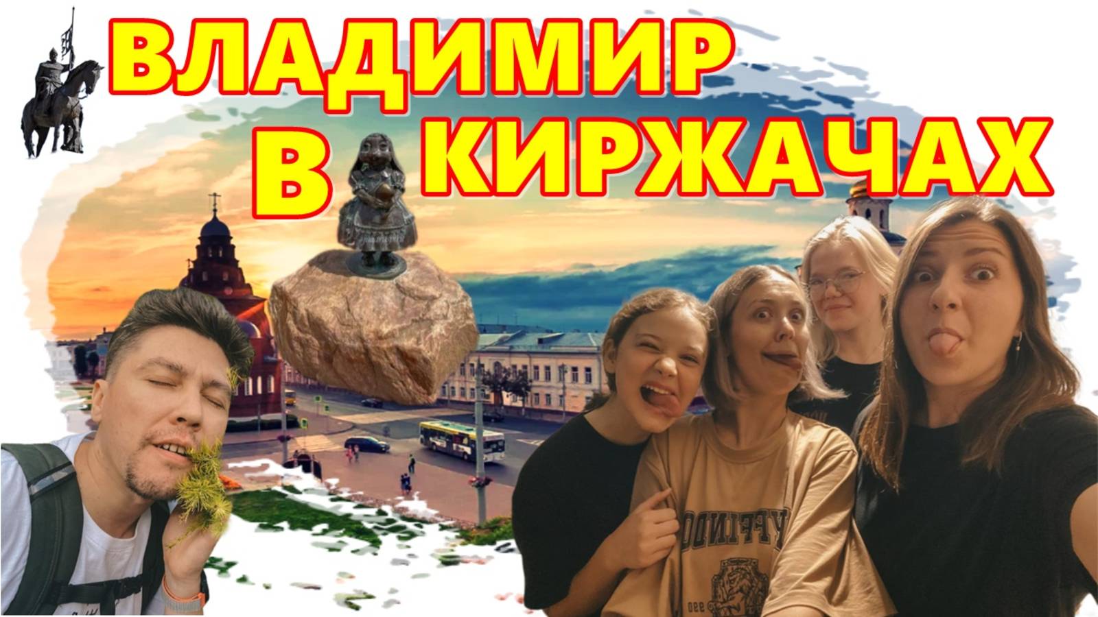VLOG ВЛАДИМИРСКИЕ КИРЗАЧИ( FULL VERSION)