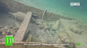 Капсула времени. Тайны затонувших кораблей