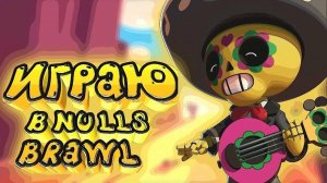 Пуш Кубков: Nulls brawl|Нулс бравл