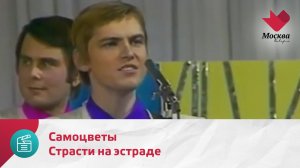 Страсти на эстраде. «Самоцветы» | Москва.Доверие