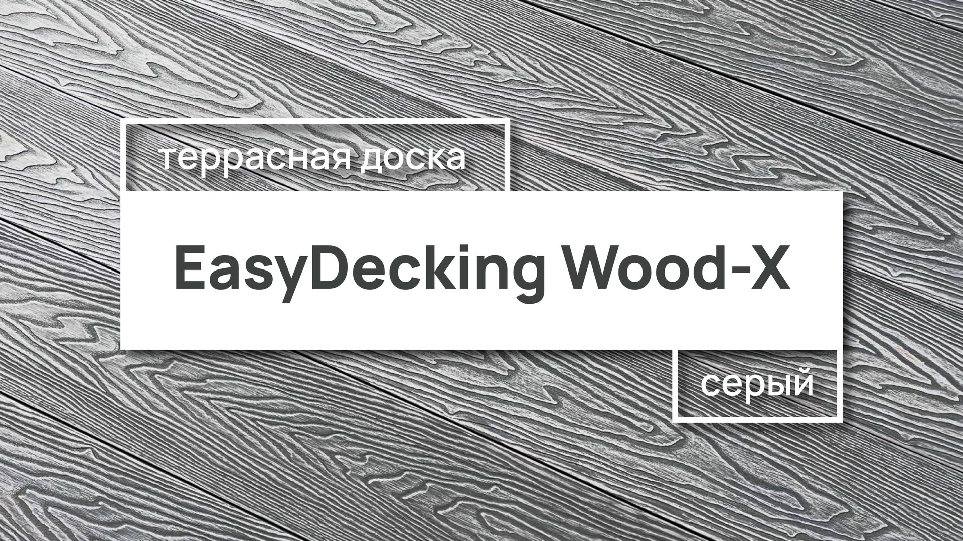 Террасная доска EasyDecking Wood-X 146х23 цвет Серый смотреть онлайн