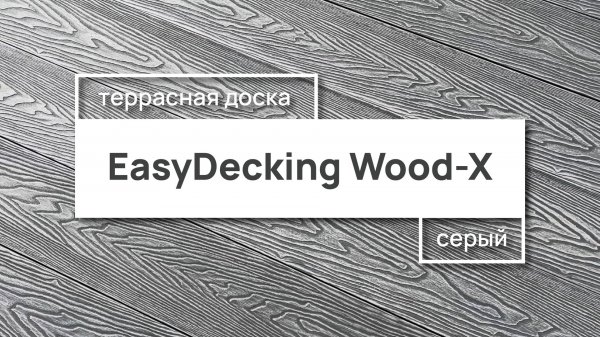 Террасная доска EasyDecking Wood-X 146х23 цвет Серый