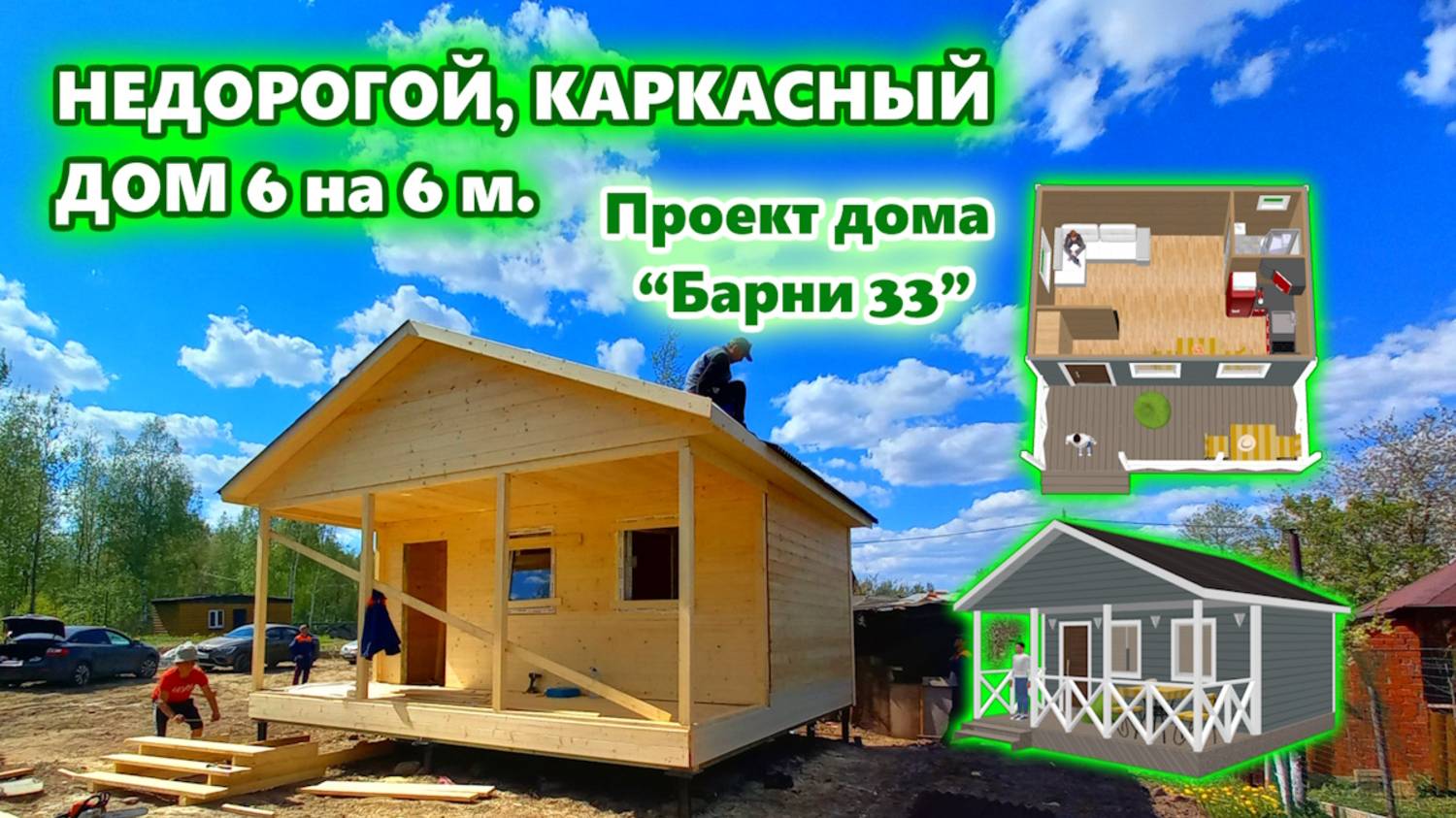 Недорогой, каркасный, дачный, быстровозводимый дом 6 на 6 метров с террасой. Проект “Барни 33”. смотреть онлайн