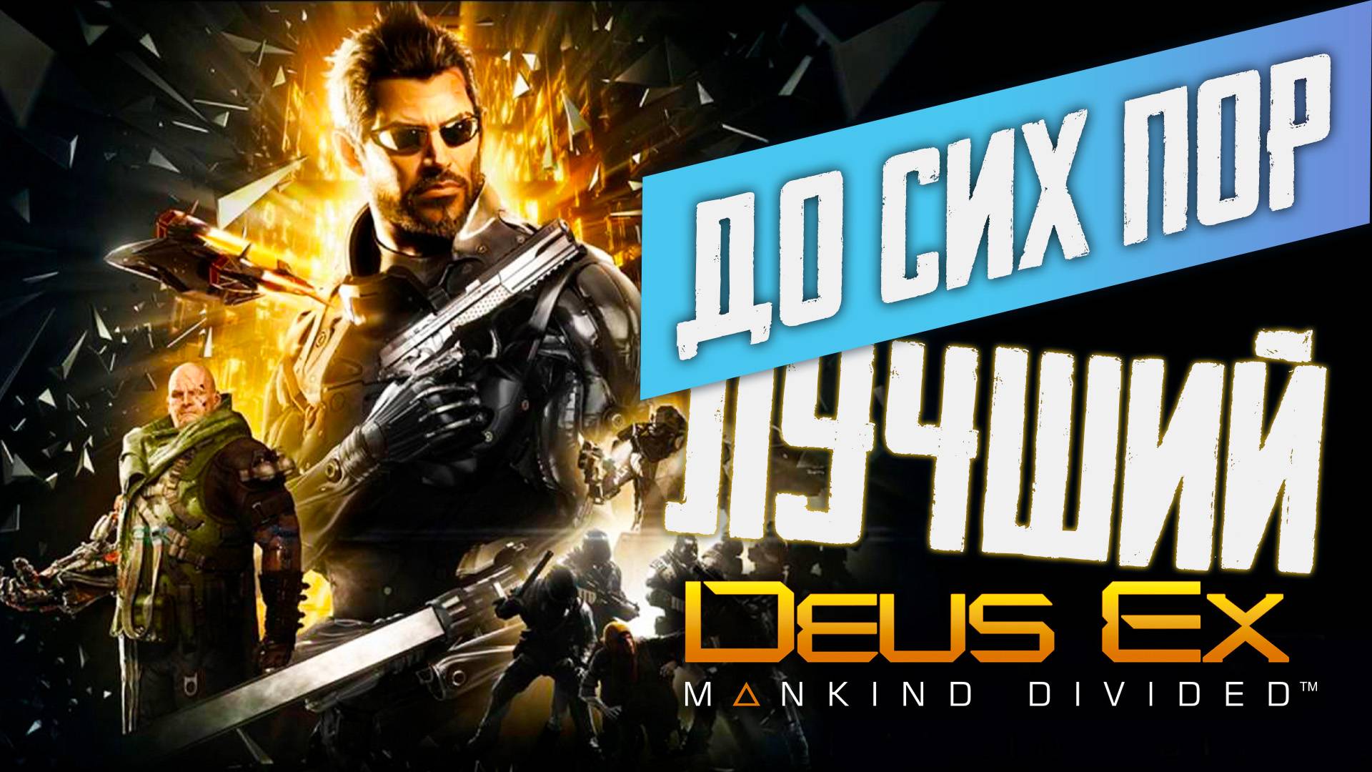 ЛУЧШИЙ КИБЕРПАНК. ВПЕРВЫЕ ПРОШЕЛ Deus Ex: Mankind Divided. смотреть онлайн