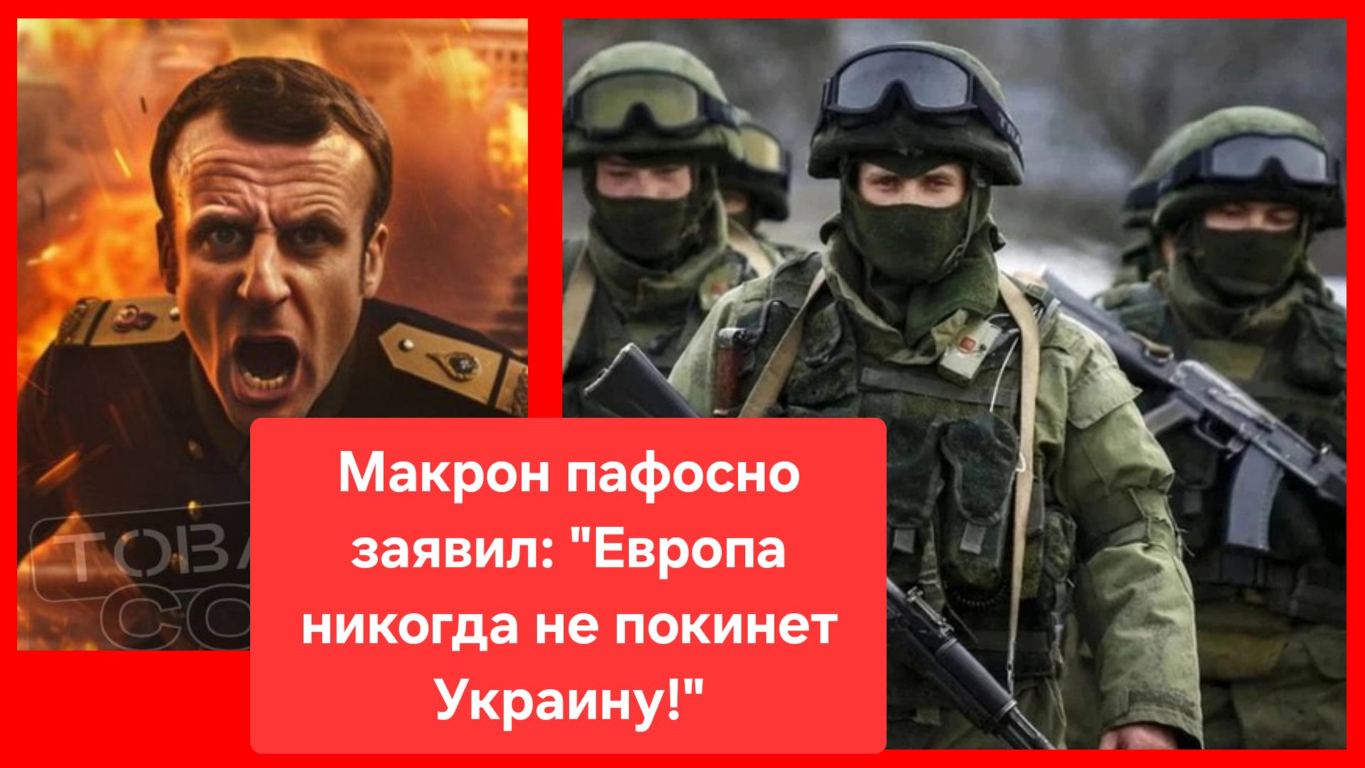 Да, Эммануэль, мы в курсе. Макрон пафосно заявил, что Европа никогда не покинет Украину смотреть онлайн