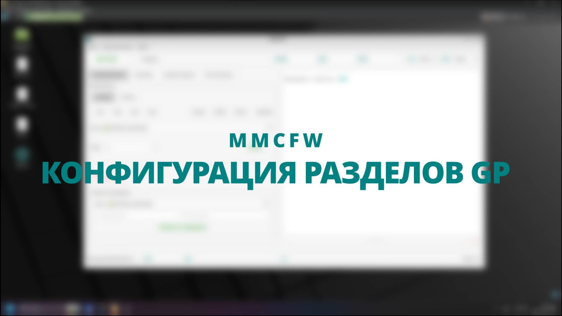 MMCFW | Конфигурация разделов GP | GP Partition Configuration