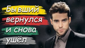 БЫВШИЙ вернулся и СНОВА ушёл. УЗНАЙ реальные ПРИЧИНЫ в видео