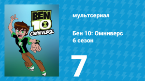 Бен 10: Омниверс 6 сезон 7 серия «Нет чести среди братьев» (мультсериал, 2014)