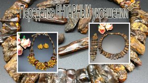 Переделка янтарных украшений. Браслет, колье из ЯНТАРЯ. Колье на бисерной сетке с янтарём.