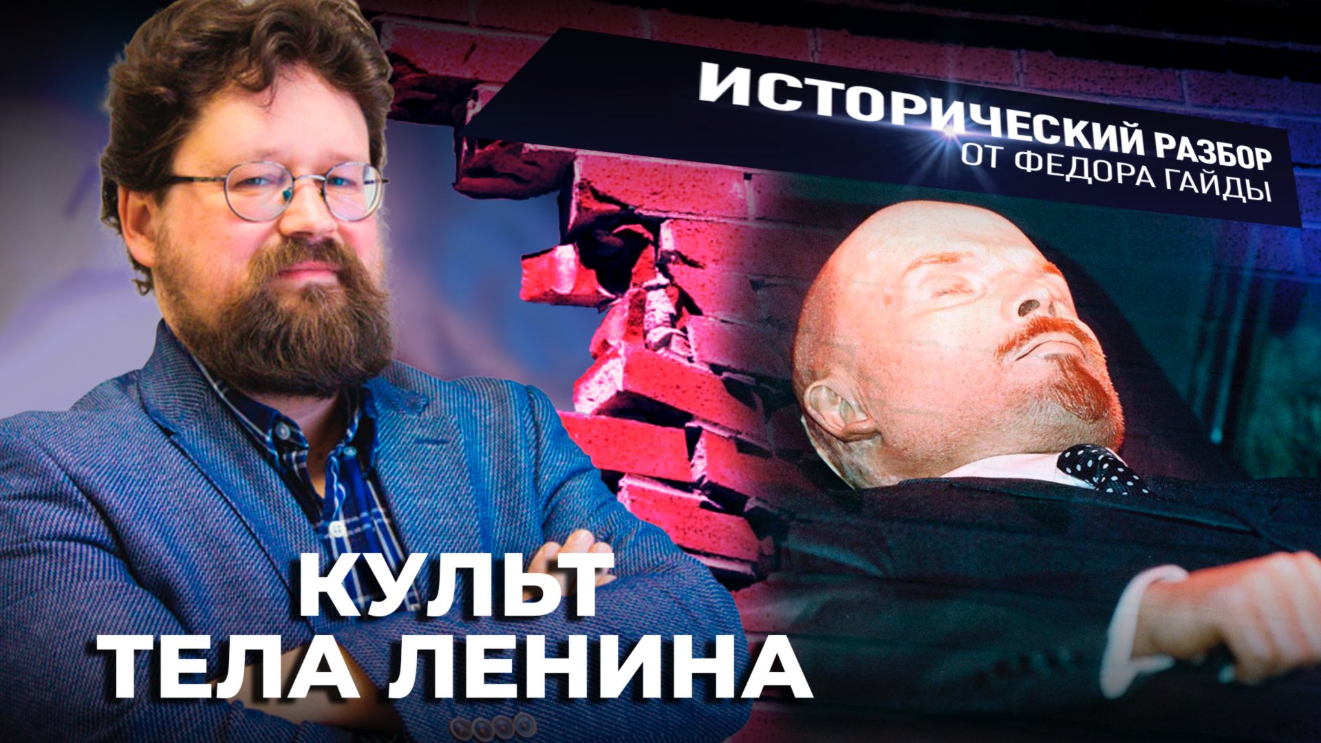 Культ тела Ленина / Исторический разбор Фёдора Гайды