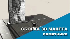 Сборка 3D макета памятника