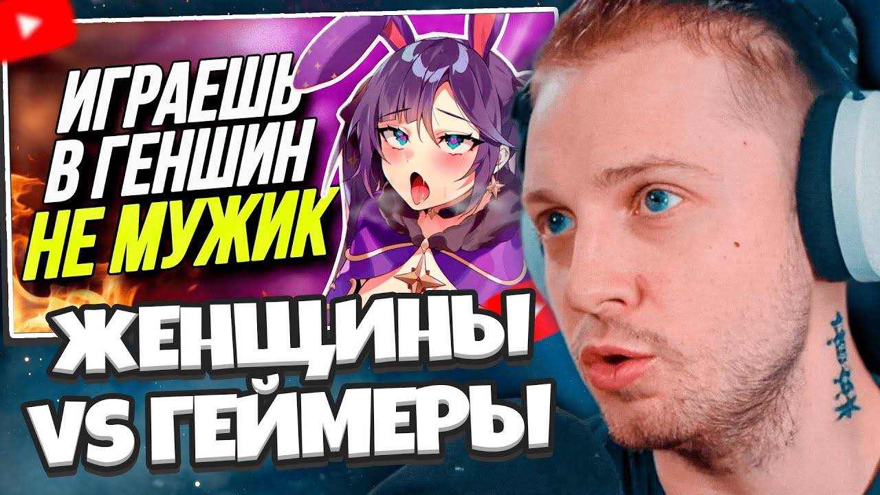 СТИНТ СМОТРИТ: ЖЕНЩИНЫ ПРОТИВ ГЕЙМЕРОВ | ЧИТАЕМ ЖЕНСКИЙ ФОРУМ // ВЕКШИ смотреть онлайн