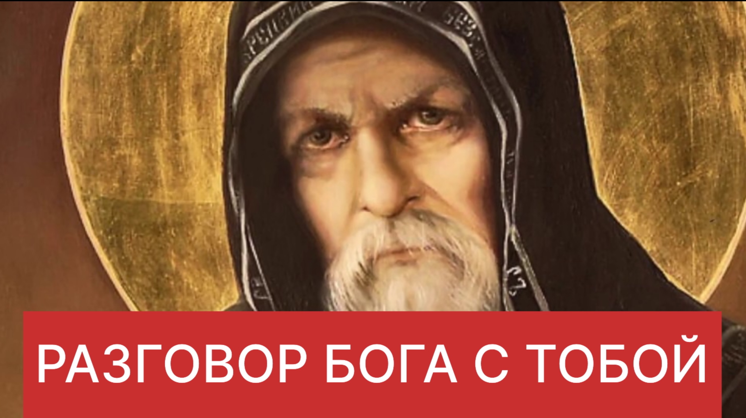 РАЗГОВОР БОГА С ТОБОЙ