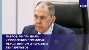 Лавров: РФ призвала к продлению перемирия между Ираном и Израилем без перерывов
