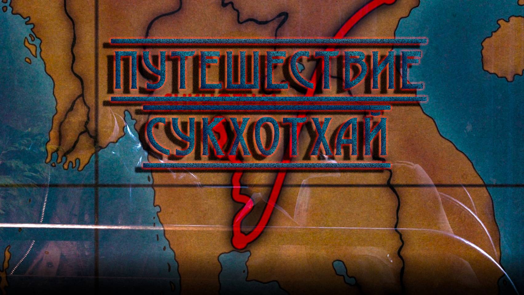 Indiana Jones and the Great Circle ➬ ПУТЕШЕСТВИЕ СУКХОТХАЙ смотреть онлайн