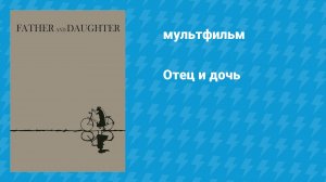 Отец и дочь (мультфильм, 2000)