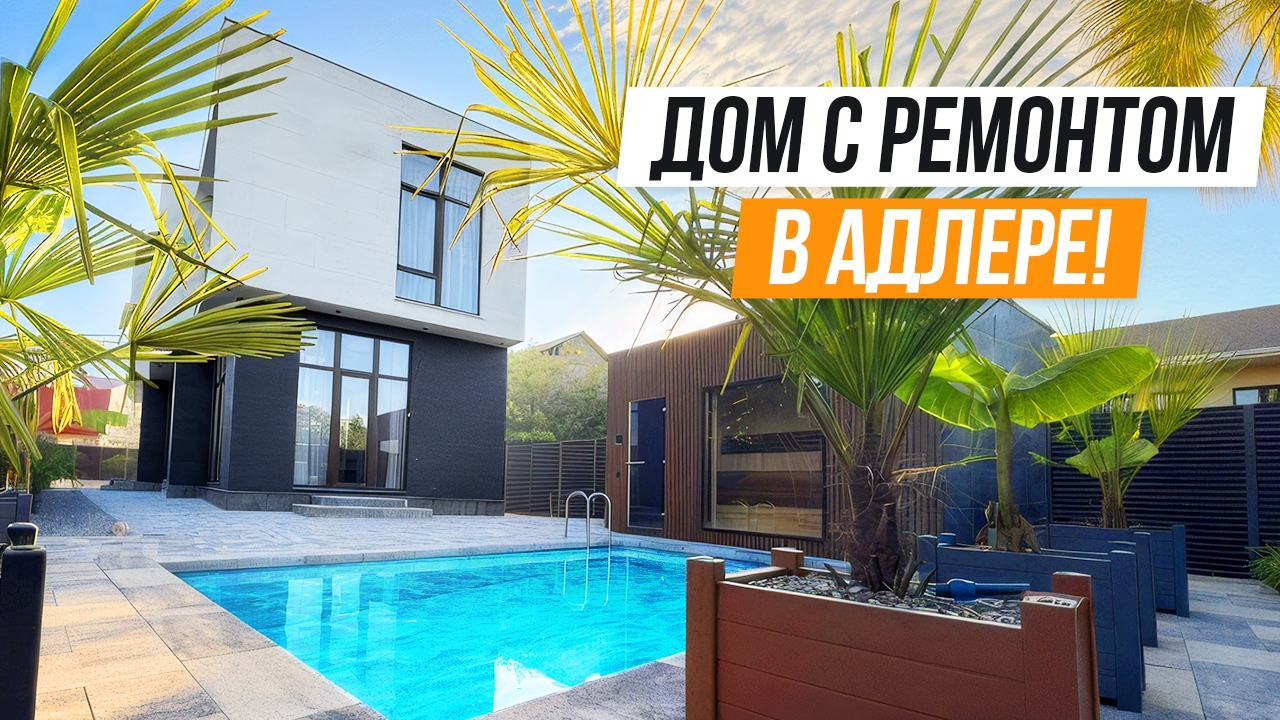 ОТЛИЧНАЯ ЛОКАЦИЯ И НЕ ПЛОХОЙ РЕМОНТ! ХАЙТЕК В АДЛЕРЕ!