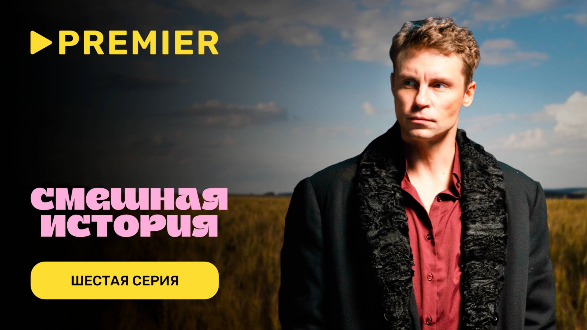 Смешная история. 2 сезон | Шестая серия |PREMIER смотреть онлайн