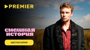 Смешная история. 2 сезон | Шестая серия |PREMIER