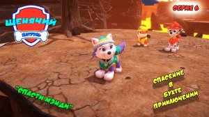 Мульт игра ЩЕНЯЧИЙ ПАТРУЛЬ: СПАСЕНИЕ В БУХТЕ ПРИКЛЮЧЕНИЙ |Серия 6🐶| Мультик для детей МУЛЬТФИЛЬМ