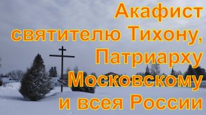 Акафист святителю Тихону, Патриарху Московскому и всея России