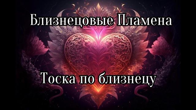 Близнецовые пламена. Тоска по близнецу смотреть онлайн