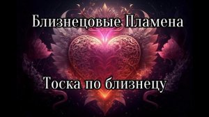 Близнецовые пламена. Тоска по близнецу