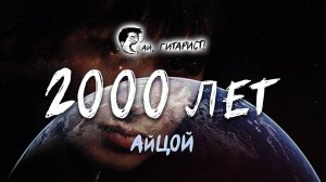 АйЦой - 2000 лет (AI Cover на гр. Demo)