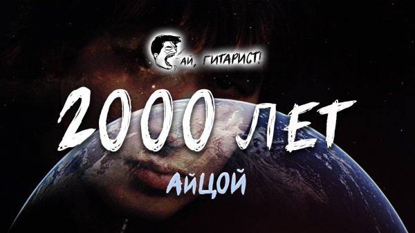 АйЦой - 2000 лет (AI Cover на гр. Demo)