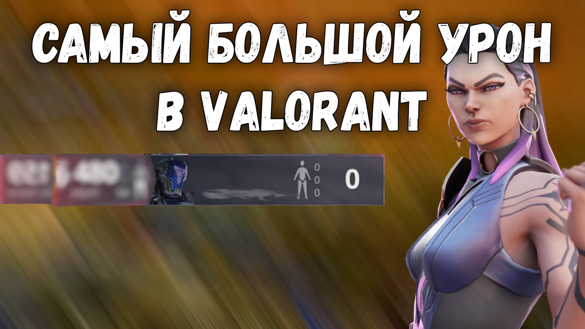 Теоретический МАКСИМУМ Урона (999 не предел) - Valorant