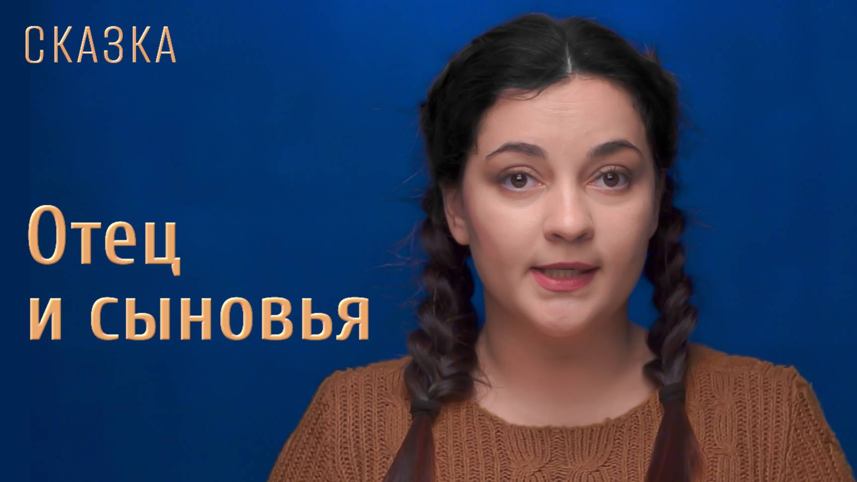 Сказка "Отец и сыновья" смотреть онлайн