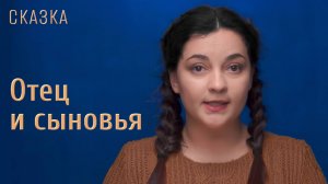 Сказка "Отец и сыновья"