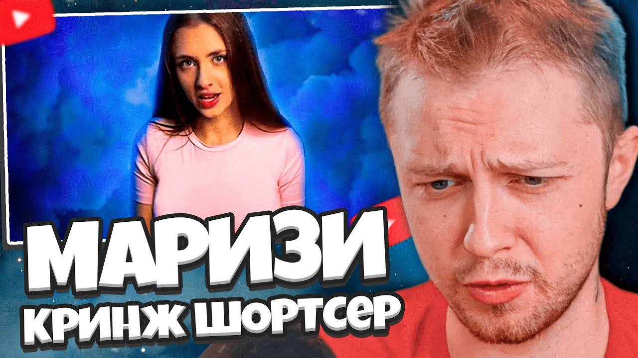 СТИНТ СМОТРИТ: МАРИЗИ - ГЛАВНЫЙ КРИНЖ ШОРТС ТЕХНОБЛОГА смотреть онлайн