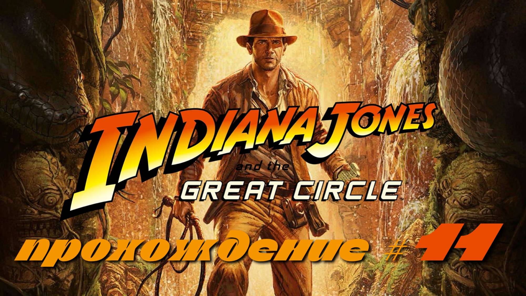 INDIANA JONES AND THE GREAT CIRCLE - Прохождение #11. Открыли врата "Рая" и подрались с верзилой смотреть онлайн