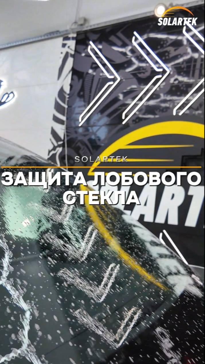 Прозрачная броня для лобового стекла смотреть онлайн