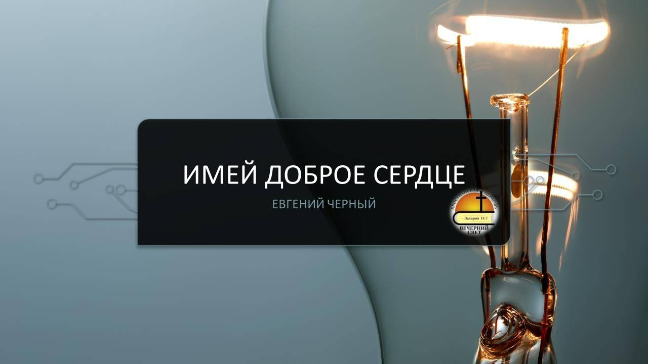 Евгений Черный. Имей доброе сердце.