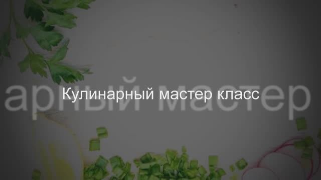 Кулинарный мастер класс смотреть онлайн