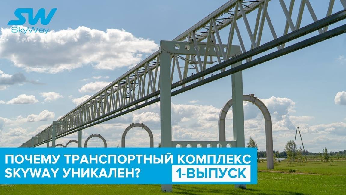 Почему транспортный комплекс Unitsky String Technologies Inc. уникален? 1 выпуск