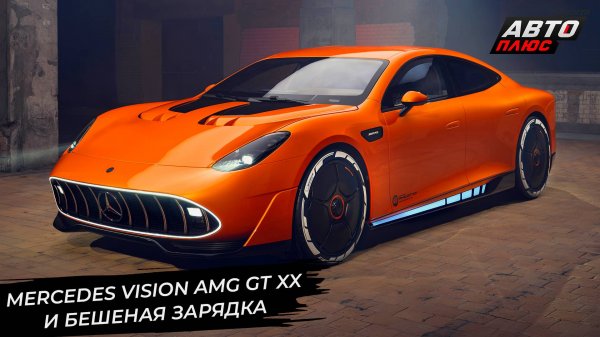 Mercedes Concept AMG GT XX показал, каким будет электрический суперкар AMG 📺 Новости с колёс №3357