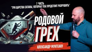 Родовой грех |3 ЦАРСТВА САТАНЫ, КОТОРЫЕ ТЕБЕ ПРЕДСТОИТ РАЗРУШИТЬ|7ч.|ПАСТОР АЛЕКСАНДР МУНТЕАНУ