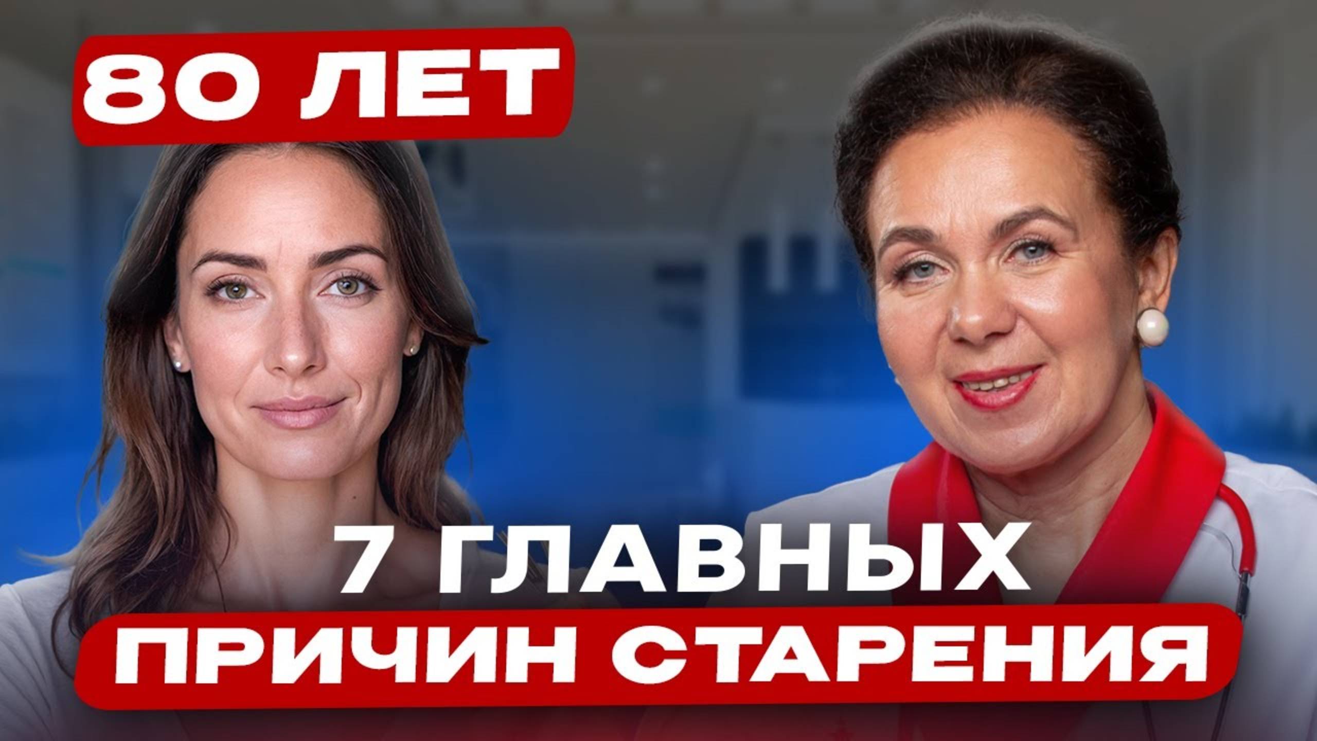 Старение начинается ЗАДОЛГО до морщин! 7 СКРЫТЫХ ПРИЧИН, которые разрушают тело ежедневно смотреть онлайн