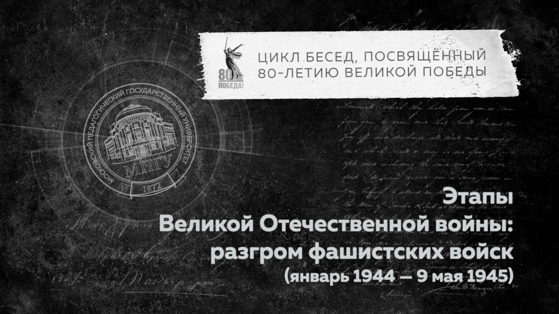 Беседы о ВОВ "Этапы Великой Отечественной войны: разгром фашистских войск (янв. 1944 - 9 мая 1945)" смотреть онлайн