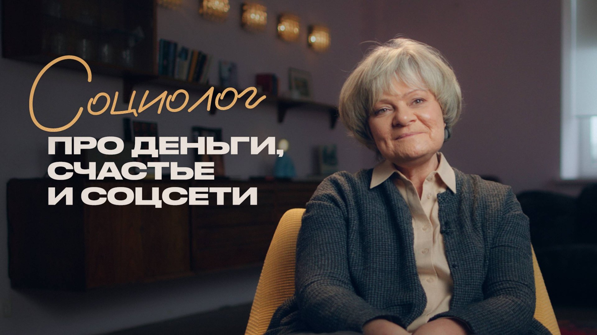 Соцопросы, инфляция и уровень счастья — как работают социологи смотреть онлайн