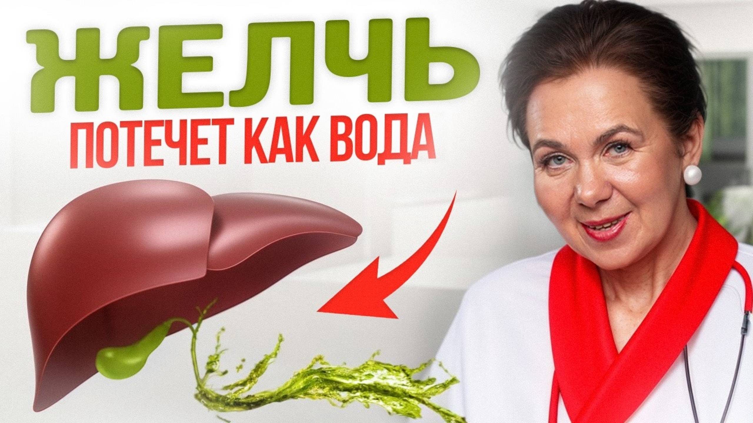 ГУСТАЯ ЖЕЛЧЬ и хрупкие суставы? Всего 1 простое действие очистит печень и желчный пузырь смотреть онлайн