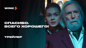 Спасибо. Хорошего вечера! | Трейлер (2025)
