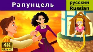 Рапунцель. Детские сказки, Мультики для детей, детские мультики бесплатно, мультфильм