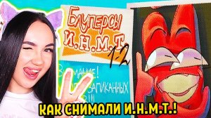 НЕУДАЧНЫЕ ДУБЛИ! [ИНМТ] - блуперсы и аниматики РЕБУТОВ Реакция