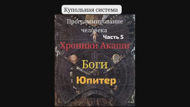 *Фантастический рассказ. Часть_5. Хроники Акаши и Боги. Юпитер в купольной системе.